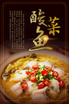 酸菜鱼海报