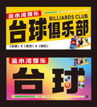 台球海报