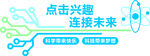 点击兴趣连接未来科技图