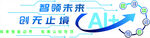 智能未来   创领无限可能