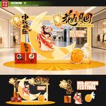 中秋美陈