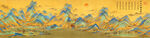 千里江山图