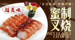 蜜汁叉烧 