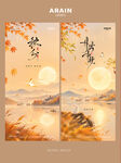秋分中秋节风景海报