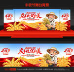 丰收节舞台背景