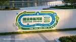 兴水治水