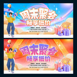 周末促销