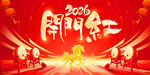 2026年开门红开门大吉