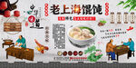 老上海馄饨背景墙