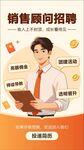 销售顾问招聘海报 人才