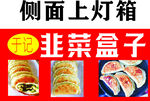 展示韭菜盒子