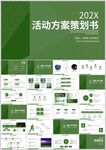 绿色活动方案策划书PPT模板
