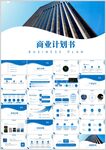 商业计划书模板展示