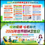 2026精神卫生日