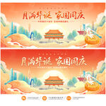 中秋国庆