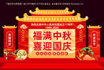 中秋国庆美陈
