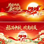 中秋国庆海报