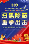 扫黑除恶重拳出击宣传图
