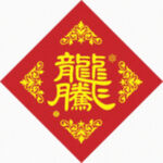 二龙腾飞