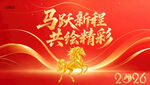 马跃新程共绘精彩海报