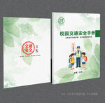 校园交通安全封面