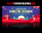 中秋国庆晚会舞台背景