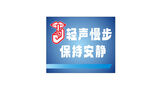 轻声慢步提示牌图书馆学校