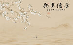 新中式厚德载物花鸟画背景墙