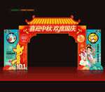 中秋国庆拱门