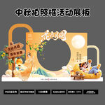 国潮卡通中秋拍照框展板 花好