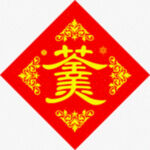 十全十美  