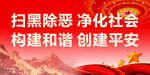 扫黑除恶