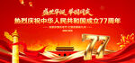 国庆77周年