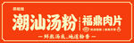 潮汕汤粉配福鼎肉片