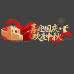 国庆节玻璃贴