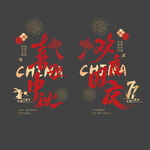 玻璃贴 中秋国庆装饰