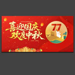 中秋国庆