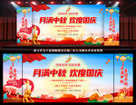 中秋国庆晚会舞台背景板