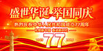 国庆77周年