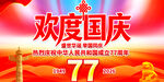 欢度国庆77周年海报