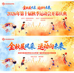 2026年秋季运动会开幕背景