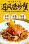 避风塘炒蟹 