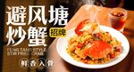 避风塘炒蟹