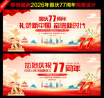 国庆77周年