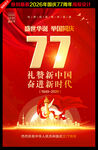 国庆77周年