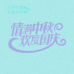 情满中秋   