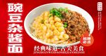 豌豆杂酱面海报