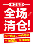 全场清仓  店铺促销海报
