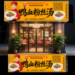鸭血粉丝汤门头