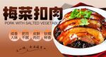 梅菜扣肉 